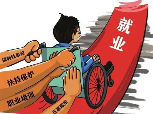 “十四五”残疾人职业技能提升计划