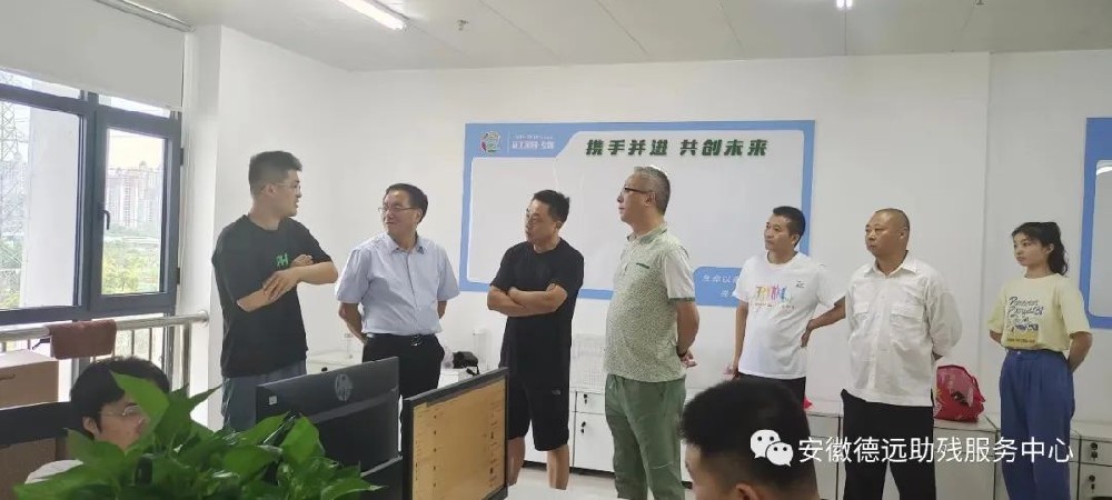 德远助残就业服务中心迎来多家企业实地考察