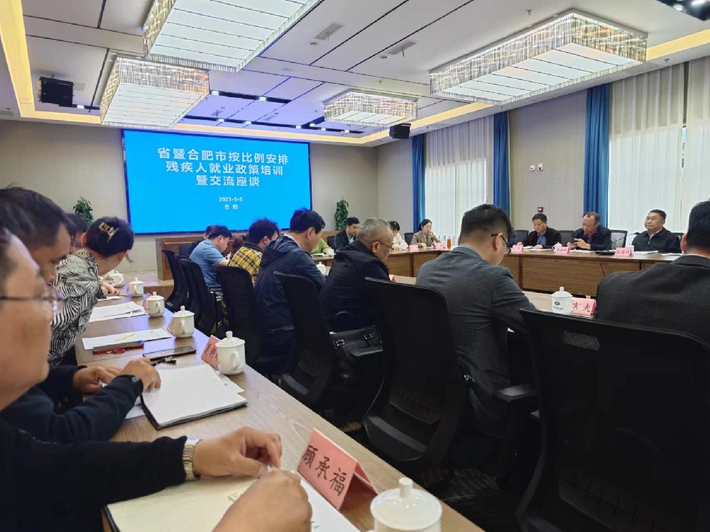 安徽德远助残就业服务中心受邀参加“安徽省暨合肥市按比例安排残疾人就业政策培训暨交流座谈”